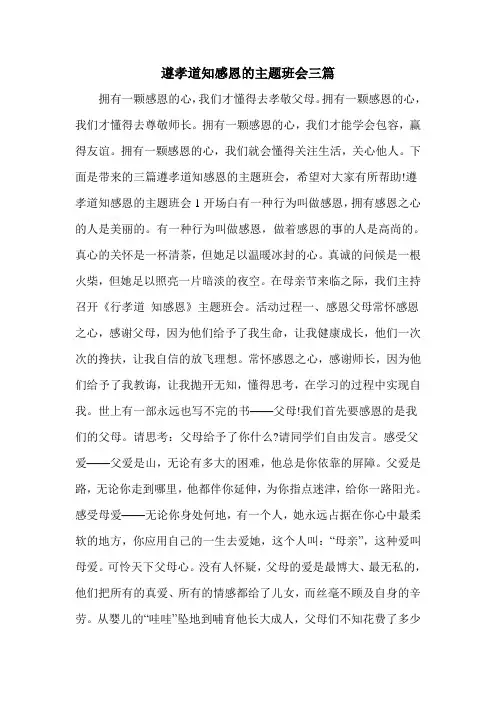 遵孝道知感恩的主题班会三篇