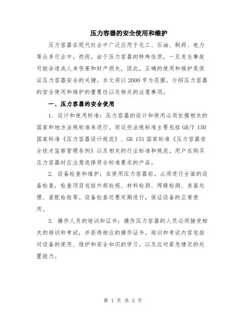 压力容器的安全使用和维护
