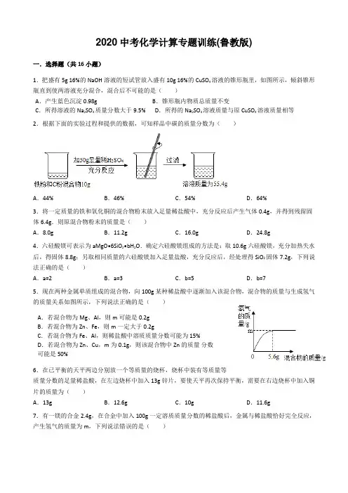 2020年中考化学二轮复习计算专题训练(无答案)