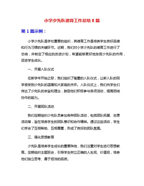 小学少先队德育工作总结8篇