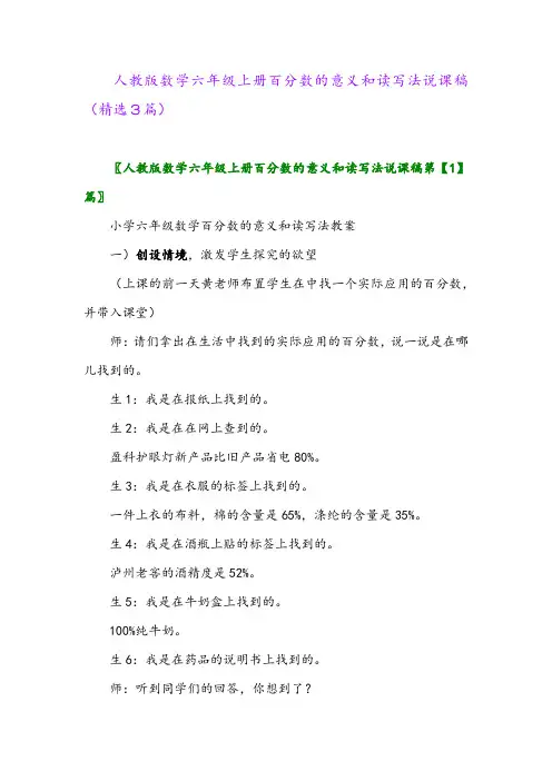 2023年人教版数学六年级上册百分数的意义和读写法说课稿(精选3篇)