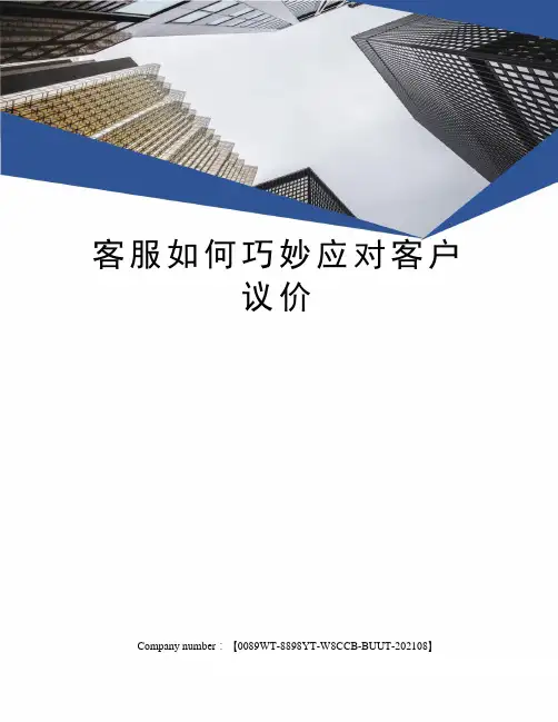 客服如何巧妙应对客户议价