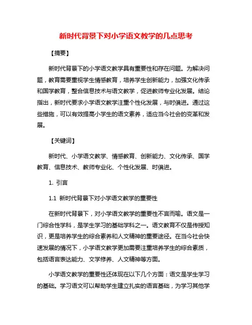 新时代背景下对小学语文教学的几点思考