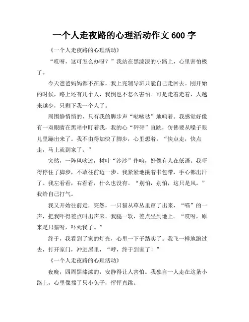 一个人走夜路的心理活动作文600字
