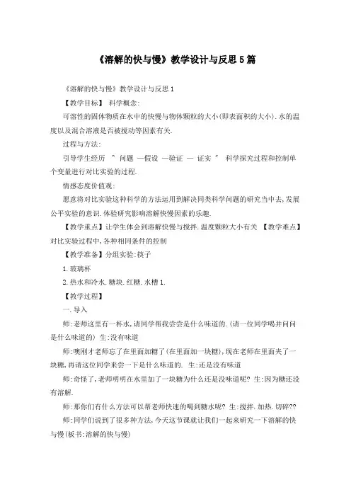 《溶解的快与慢》教学设计与反思5篇