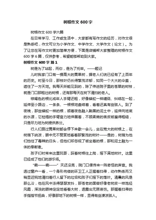 树根作文600字