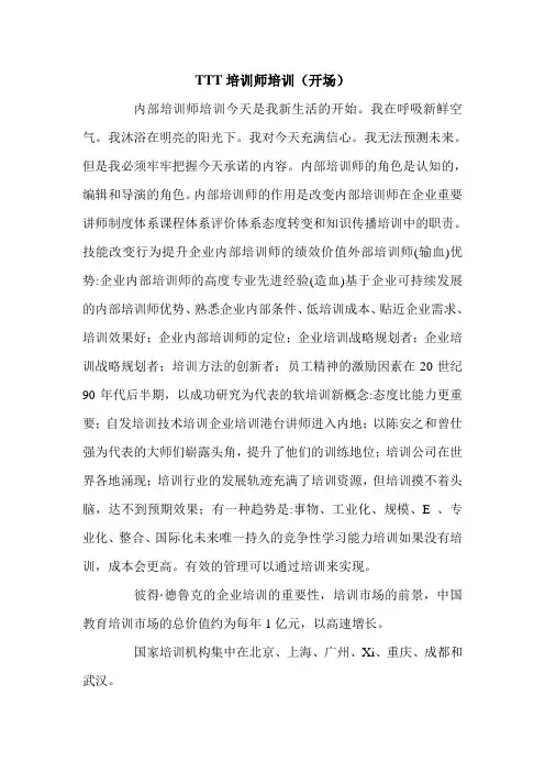 TTT培训师培训(开场).doc