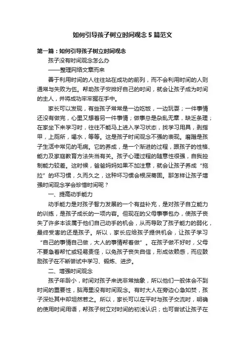 如何引导孩子树立时间观念5篇范文