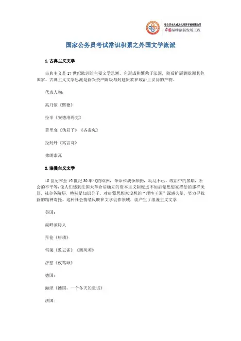 国家公务员考试常识积累之“外国文学流派”
