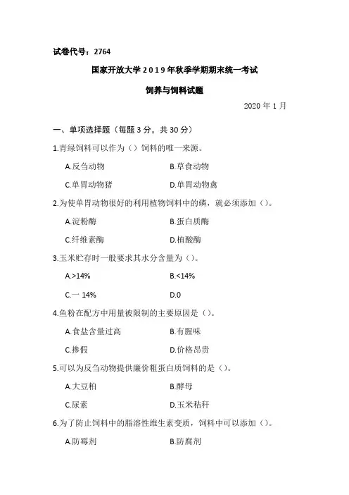 饲养与饲料-2020.1国家开放大学2 0 1 9年秋季学期期末统一考试试题及答案
