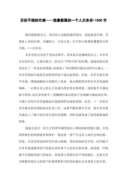 百折不挠的代表——我最敬佩的一个人贝多芬-1500字初二作文话题