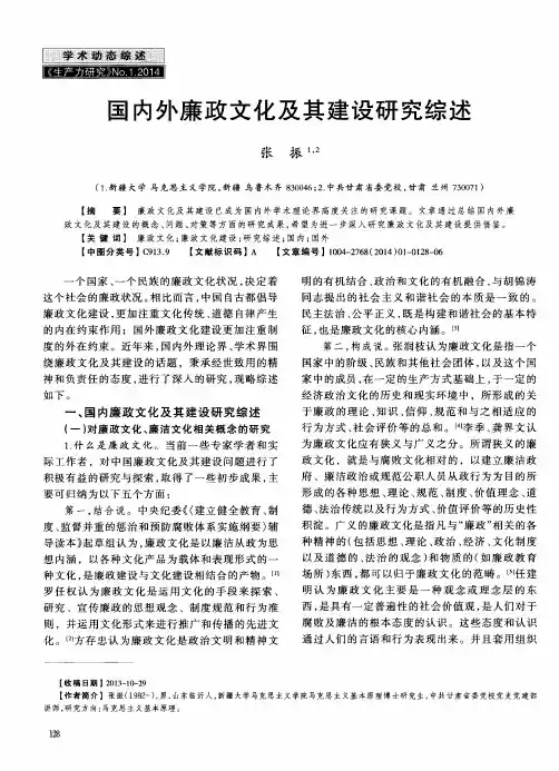 国内外廉政文化及其建设研究综述