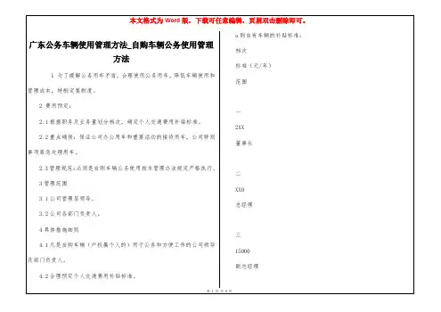 广东公务车辆使用管理方法_自购车辆公务使用管理方法