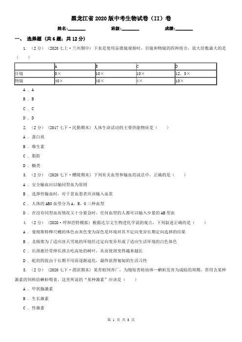 黑龙江省2020版中考生物试卷(II)卷
