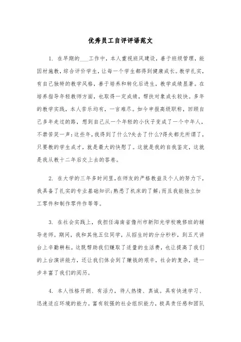 优秀员工自评评语范文（2篇）