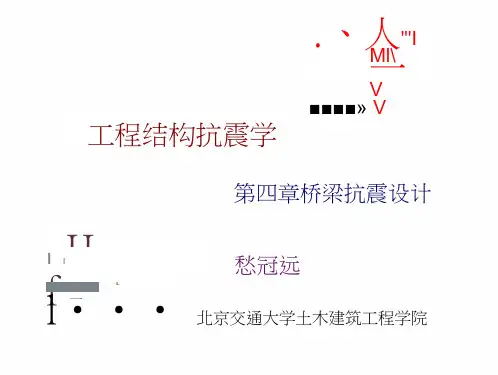 桥梁的抗震设计