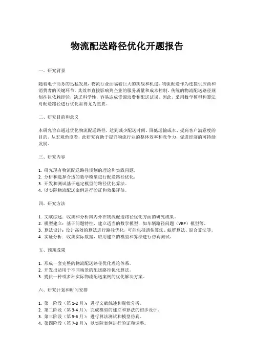 物流配送路径优化开题报告