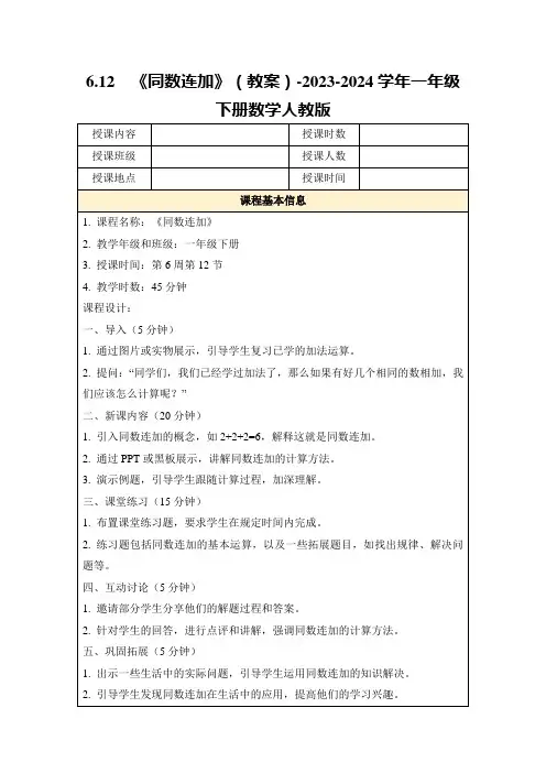 6.12《同数连加》(教案)-2023-2024学年一年级下册数学人教版
