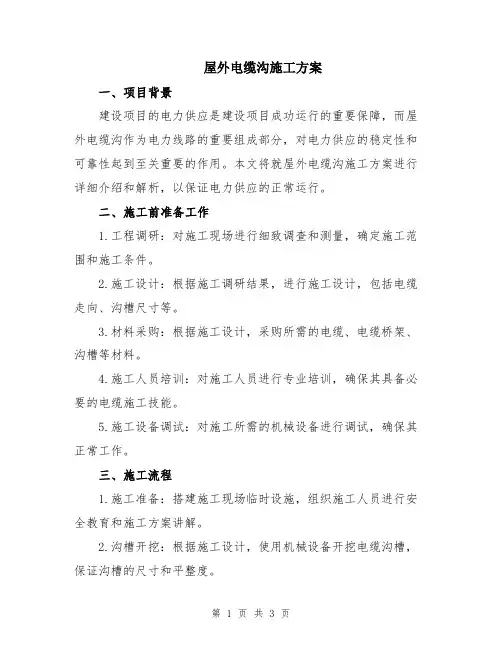 屋外电缆沟施工方案