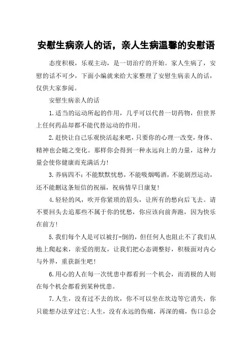 安慰生病亲人的话,亲人生病温馨的安慰语