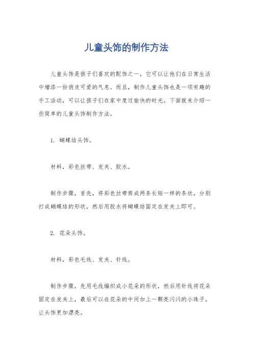 儿童头饰的制作方法