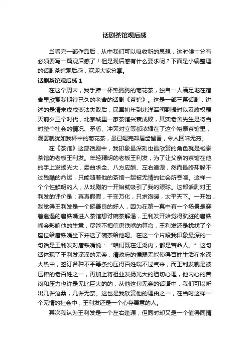 话剧茶馆观后感