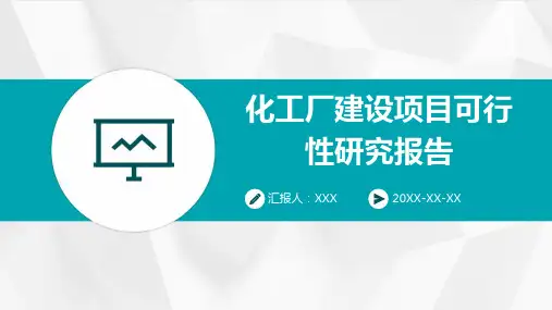 化工厂建设项目可行性研究报告