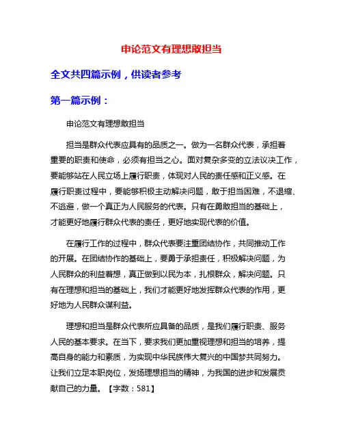 申论范文有理想敢担当