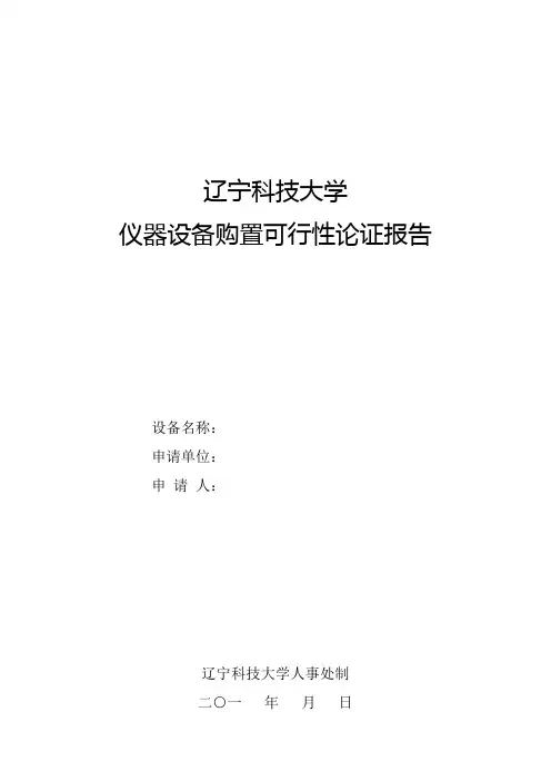 辽宁科技大学大型仪器设备购置论证报告(人才计划项目经费支出)