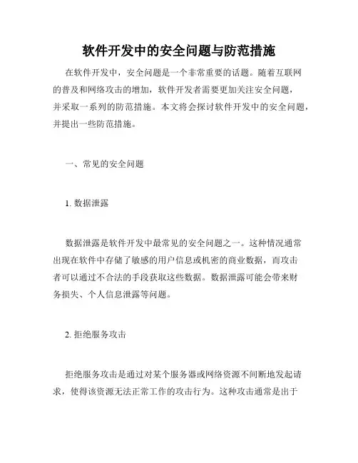软件开发中的安全问题与防范措施