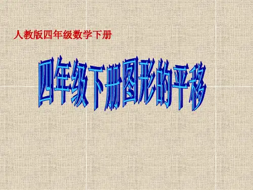 《图形的平移》PPT课件