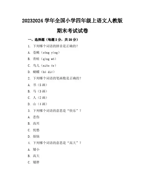 2023-2024学年全国小学四年级上语文人教版期末考试试卷(含答案解析)