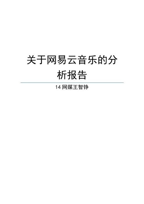 关于网易云音乐的分析报告-王智铮(改进)