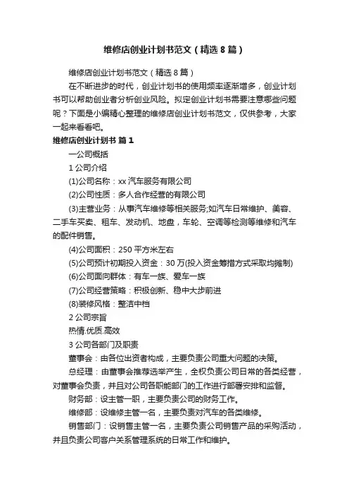 维修店创业计划书范文（精选8篇） 2