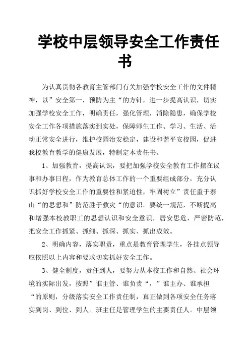 学校中层领导安全工作责任书