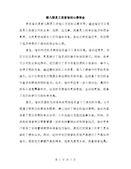 新入职员工岗前培训心得体会（3篇）