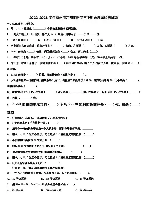 2022-2023学年扬州市江都市数学三下期末质量检测试题含解析