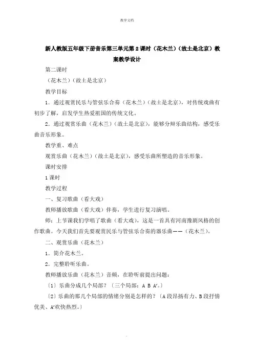 五年级下册音乐第三单元第2课时《花木兰》《故乡是北京》教案教学设计