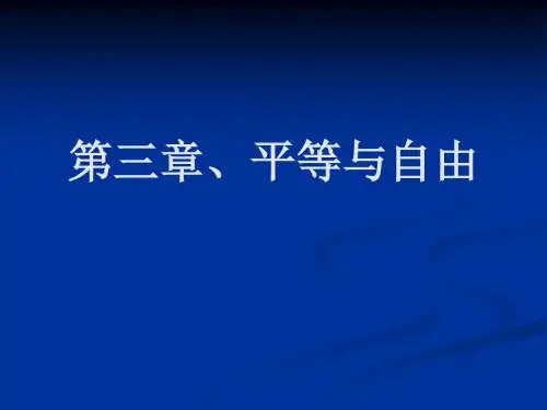 政治哲学--平等与自由