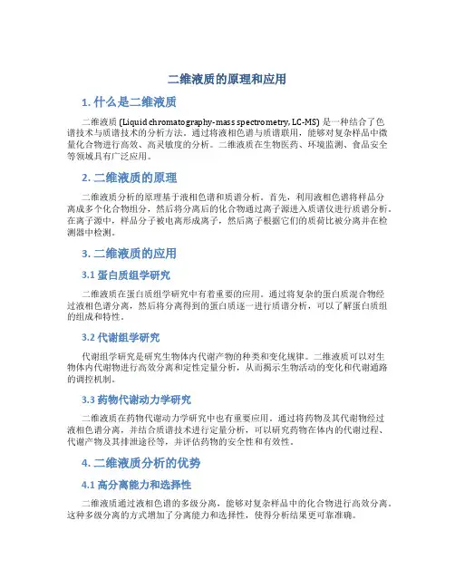 二维液质的原理和应用