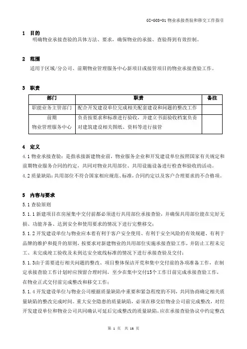 物业承接查验和移交工作指引(物业)