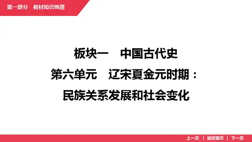 第六单元+辽宋夏金元时期：民族关系发展和社会变化++课件+++福建省2025年中考历史备考专题复习