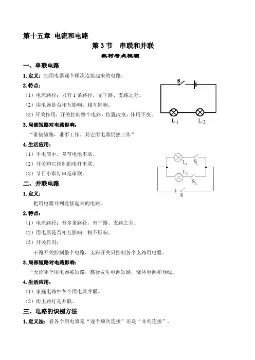 人教版九年级物理全一册教材解读与重难点突破15.3串联和并联专项练习(附答案)