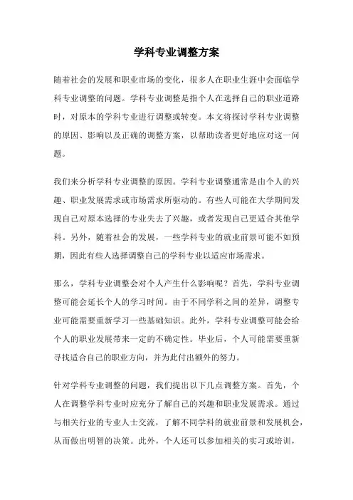 学科专业调整方案