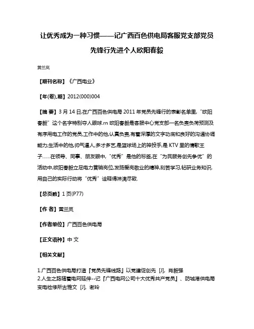 让优秀成为一种习惯——记广西百色供电局客服党支部党员先锋行先进个人欧阳春毅