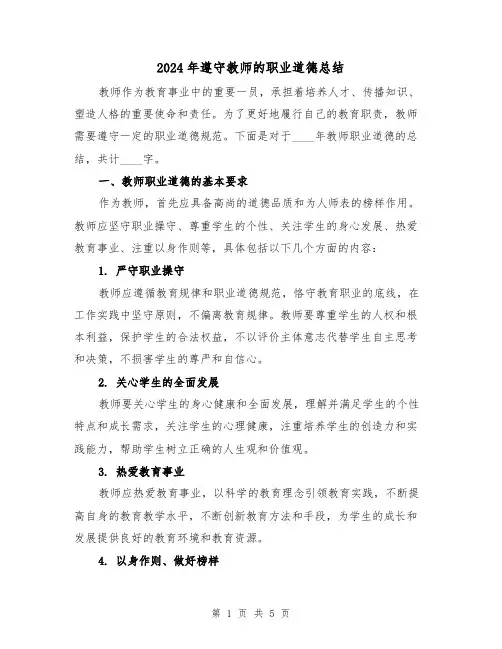 2024年遵守教师的职业道德总结(2篇)