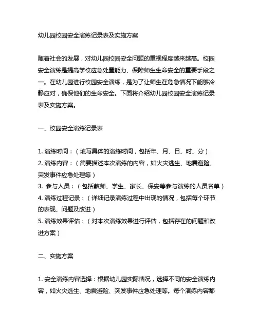 幼儿园校园安全演练记录表及实施方案