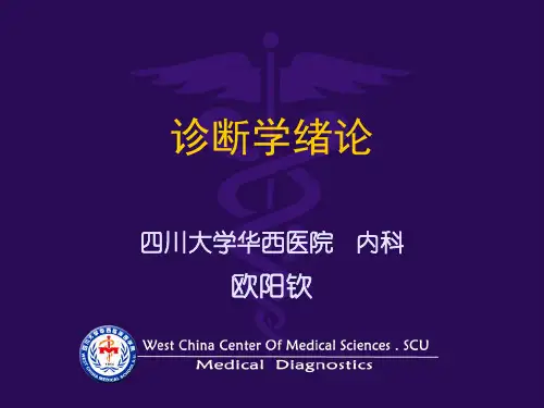 诊断学 诊断学绪论、问诊
