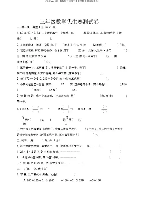 (完整word版)苏教版三年级下册数学期末测试提优卷
