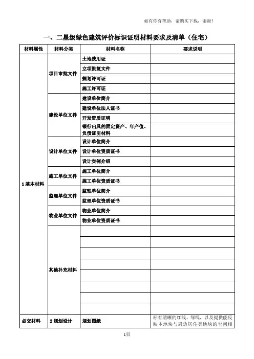 二星级绿色建筑评价标识证明材料要求及清单住宅
